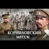 Корниловский мятеж / Как конфликт Керенского и Корнилова помог большевикам / Уроки истории / МИНАЕВ Корниловский мятеж / Как конфликт Керенского и Корнилова помог большевикам / Уроки истории / МИНАЕВ