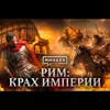 РИМ: Крах империи / Уроки истории / МИНАЕВ РИМ: Крах империи / Уроки истории / МИНАЕВ