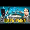РЫБА: История открытий / Простовещи / МИНАЕВ РЫБА: История открытий / Простовещи / МИНАЕВ