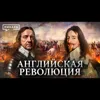 Английская революция / Как Англия стала парламентской монархией? / Уроки истории / МИНАЕВ Английская революция / Как Англия стала парламентской монархией? / Уроки истории / МИНАЕВ