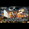 Кровавая корпорация / Голландская Ост-Индская компания / Уроки истории / МИНАЕВ Кровавая корпорация / Голландская Ост-Индская компания / Уроки истории / МИНАЕВ