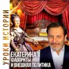 Екатерина Великая: Фавориты и Внешняя Политика / Уроки истории / Сергей Минаев Екатерина Великая: Фавориты и Внешняя Политика / Уроки истории / Сергей Минаев