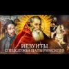 ИЕЗУИТЫ: Спецслужба Папы Римского / Уроки истории / МИНАЕВ ИЕЗУИТЫ: Спецслужба Папы Римского / Уроки истории / МИНАЕВ