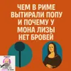S2E9: Чем в Риме вытирали попу и почему у Мона Лизы нет бровей S2E9: Чем в Риме вытирали попу и почему у Мона Лизы нет бровей