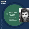 О моделировании поведения пользователей и оценке изменений с Максимом Годзи О моделировании поведения пользователей и оценке изменений с Максимом Годзи