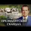 Президентский скандал / Почему Ричарду Никсону пришлось уйти в отставку? / Уроки истории / МИНАЕВ Президентский скандал / Почему Ричарду Никсону пришлось уйти в отставку? / Уроки истории / МИНАЕВ