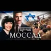Моссад / Самая закрытая спецслужба мира / Уроки истории / МИНАЕВ Моссад / Самая закрытая спецслужба мира / Уроки истории / МИНАЕВ