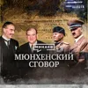 Мюнхенский сговор / Как началась Вторая мировая война? / Уроки истории / МИНАЕВ LIVE Мюнхенский сговор / Как началась Вторая мировая война? / Уроки истории / МИНАЕВ LIVE