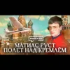 Матиас Руст / Полёт над Кремлём / Исторический детектив / МИНАЕВ Матиас Руст / Полёт над Кремлём / Исторический детектив / МИНАЕВ