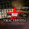 RAF: Ужас Европы / Фракция Красной армии / Уроки истории / МИНАЕВ RAF: Ужас Европы / Фракция Красной армии / Уроки истории / МИНАЕВ