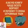 S2E7: Какую книгу чаще всего воруют и почему у слона огромные уши S2E7: Какую книгу чаще всего воруют и почему у слона огромные уши