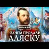 Зачем продали Аляску? / Уроки истории / МИНАЕВ Зачем продали Аляску? / Уроки истории / МИНАЕВ