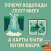 Почему водопады текут вверх, а карты были югом вверх Почему водопады текут вверх, а карты были югом вверх