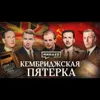 Кембриджская пятерка / Как британские аристократы работали на СССР / Уроки истории / МИНАЕВ Кембриджская пятерка / Как британские аристократы работали на СССР / Уроки истории / МИНАЕВ