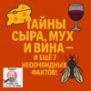 S2E1: Тайны сыра, мух и вина — и ещё 7 неочевидных фактов! S2E1: Тайны сыра, мух и вина — и ещё 7 неочевидных фактов!