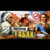 ТАБАК: История привычки / Простовещи / МИНАЕВ ТАБАК: История привычки / Простовещи / МИНАЕВ