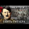 Убить Гитлера / Операция Валькирия / Уроки истории / МИНАЕВ Убить Гитлера / Операция Валькирия / Уроки истории / МИНАЕВ