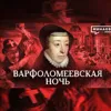 Варфоломеевская ночь / Почему истребляли гугенотов? / Уроки истории / МИНАЕВ Варфоломеевская ночь / Почему истребляли гугенотов? / Уроки истории / МИНАЕВ