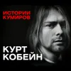 КУРТ КОБЕЙН: Взлёт и трагедия солиста группы Nirvana / Истории кумиров / МИНАЕВ КУРТ КОБЕЙН: Взлёт и трагедия солиста группы Nirvana / Истории кумиров / МИНАЕВ