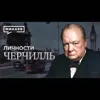 Черчилль / Авантюрист и Герой нации / Личности / МИНАЕВ Черчилль / Авантюрист и Герой нации / Личности / МИНАЕВ