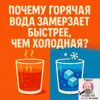 S2E12: Почему горячая вода замерзает быстрее холодной? S2E12: Почему горячая вода замерзает быстрее холодной?