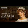 Принцесса Диана / Королева людских сердец / Личности / МИНАЕВ Принцесса Диана / Королева людских сердец / Личности / МИНАЕВ