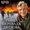 ПЕРЕВАЛ ДЯТЛОВА / Что случилось с группой туристов? / Уроки истории / МИНАЕВ ПЕРЕВАЛ ДЯТЛОВА / Что случилось с группой туристов? / Уроки истории / МИНАЕВ