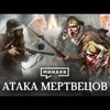 Атака мертвецов / Оборона крепости Осовец / Уроки истории / МИНАЕВ Атака мертвецов / Оборона крепости Осовец / Уроки истории / МИНАЕВ