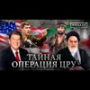 Тайная операция ЦРУ / Скандал ИРАН-КОНТРАС / Уроки истории / МИНАЕВ Тайная операция ЦРУ / Скандал ИРАН-КОНТРАС / Уроки истории / МИНАЕВ