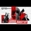 АННА ВИНТУР: Как она захватила VOGUE / ДОЛЕЦКАЯ / МИНАЕВ АННА ВИНТУР: Как она захватила VOGUE / ДОЛЕЦКАЯ / МИНАЕВ