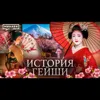 История Гейши / Кто такие японские гейши? / Уроки истории / МИНАЕВ История Гейши / Кто такие японские гейши? / Уроки истории / МИНАЕВ