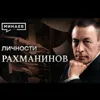 Рахманинов / Руки на миллион / Личности / МИНАЕВ Рахманинов / Руки на миллион / Личности / МИНАЕВ