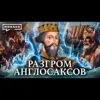 Норманны / Разгром англосаксов / Уроки истории / МИНАЕВ Норманны / Разгром англосаксов / Уроки истории / МИНАЕВ