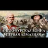 Англо-Бурская война / Как Англия боролась за африканские алмазы / Уроки истории / МИНАЕВ Англо-Бурская война / Как Англия боролась за африканские алмазы / Уроки истории / МИНАЕВ