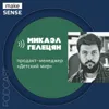 Как продакту использовать игровые механики и фичи в своих продуктах с Микаэлом Гелецяном Как продакту использовать игровые механики и фичи в своих продуктах с Микаэлом Гелецяном