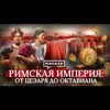 Римская империя: от Цезаря до Октавиана / Уроки истории / МИНАЕВ Римская империя: от Цезаря до Октавиана / Уроки истории / МИНАЕВ