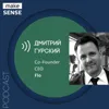 Об оценке идей, поиске инвесторов и венчурной экономике с Дмитрием Гурским Об оценке идей, поиске инвесторов и венчурной экономике с Дмитрием Гурским