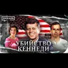 Убийство Джона Кеннеди / Кто и зачем убил президента США? / Уроки истории / МИНАЕВ Убийство Джона Кеннеди / Кто и зачем убил президента США? / Уроки истории / МИНАЕВ
