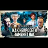 Как нейросети заменят нас? / От промышленной революции до ChatGPT / Точка отсчета / МИНАЕВ Как нейросети заменят нас? / От промышленной революции до ChatGPT / Точка отсчета / МИНАЕВ