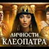 Клеопатра / Роковая правительница Египта / Личности / МИНАЕВ Клеопатра / Роковая правительница Египта / Личности / МИНАЕВ