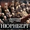 Нюрнберг / Уроки истории / МИНАЕВ Нюрнберг / Уроки истории / МИНАЕВ