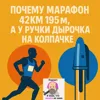 S2E10: Почему марафон 42км 195м, а у ручки дырочка на колпачке S2E10: Почему марафон 42км 195м, а у ручки дырочка на колпачке