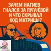 S2E11: Зачем Нагиев гнался за Пугачёвой и что скрывал код Матрицы S2E11: Зачем Нагиев гнался за Пугачёвой и что скрывал код Матрицы