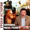 Опричнина Ивана Грозного / Уроки истории / Минаев Опричнина Ивана Грозного / Уроки истории / Минаев