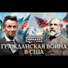 Гражданская война в США / Уроки истории / МИНАЕВ Гражданская война в США / Уроки истории / МИНАЕВ