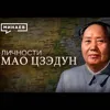 Мао Цзэдун / Великий кормчий Китая / Личности / МИНАЕВ Мао Цзэдун / Великий кормчий Китая / Личности / МИНАЕВ