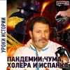 Пандемии: чума, испанка и холера / Уроки истории / Минаев Пандемии: чума, испанка и холера / Уроки истории / Минаев