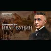 Иван Бунин / Жизнь в эмиграции, Нобелевская премия и нищета / Личности / МИНАЕВ Иван Бунин / Жизнь в эмиграции, Нобелевская премия и нищета / Личности / МИНАЕВ