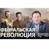 Февральская революция / Отречение Романовых и ошибки Николая II / Уроки истории /МИНАЕВ Февральская революция / Отречение Романовых и ошибки Николая II / Уроки истории /МИНАЕВ