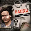 БАНДИ: Из политика в маньяки / СЕРИЙНЫЙ НОМЕР / МИНАЕВ БАНДИ: Из политика в маньяки / СЕРИЙНЫЙ НОМЕР / МИНАЕВ